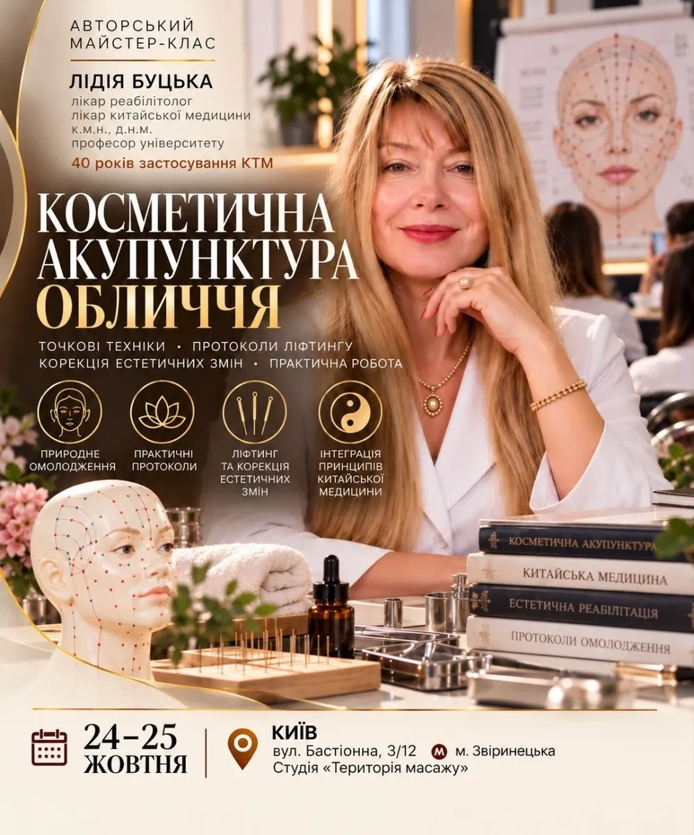 Афіша майстер-класу «Косметична акупунктура обличчя», Лідія Буцька, 24–25 жовтня, Київ