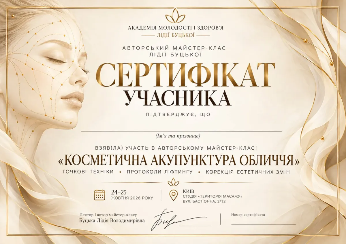 Сертифікат учасника майстер-класу «Косметична акупунктура обличчя»