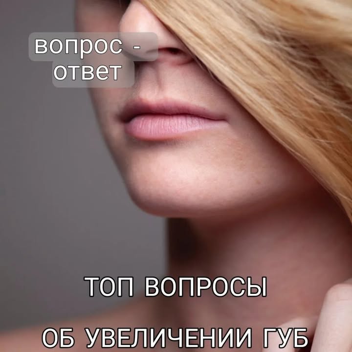 Філер для губ: скільки мл і як часто колоти