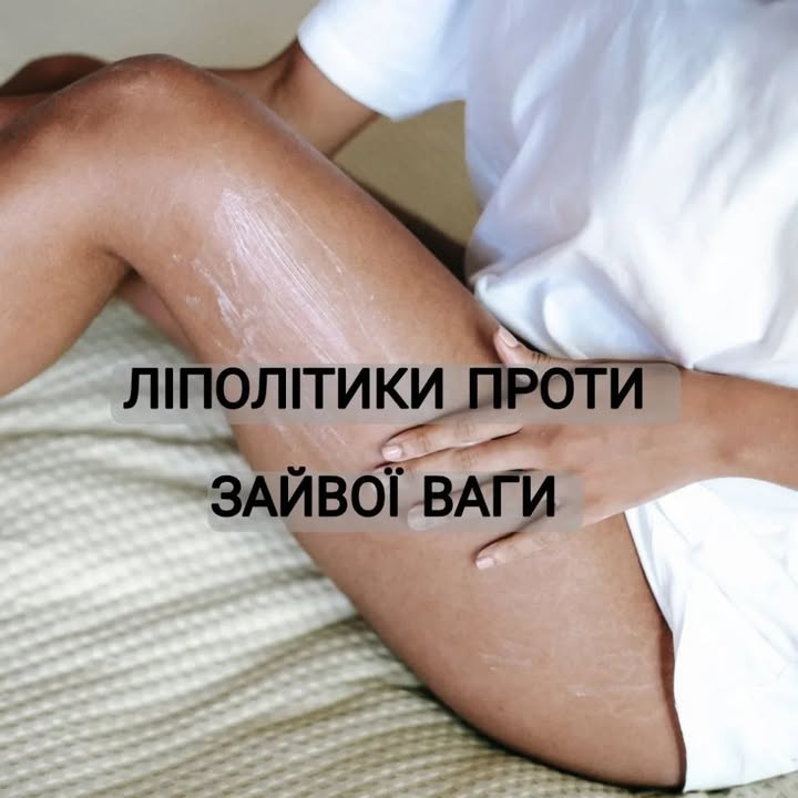 Ліполітики: які зони коригують і від чого результат