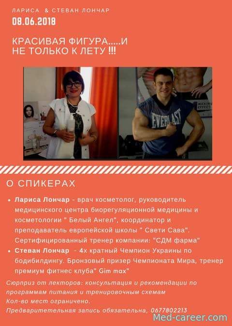 08.06.Київ Семінар "Красива фігура... і не тільки до літа"